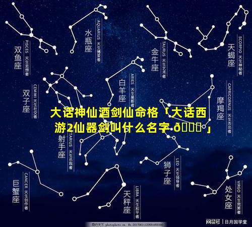 大话神仙酒剑仙命格「大话西游2仙器剑叫什么名字 🕊 」